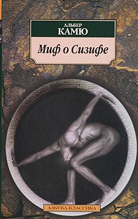 Камю Альбер - Миф о Сизифе - Читать книги онлайн | Слушать аудиокниги онлайн | Электронная библиотека books-lib.com