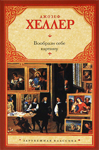 Хеллер Джозеф - Вообрази себе картину - Читать книги онлайн | Слушать аудиокниги онлайн | Электронная библиотека books-lib.com