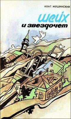 Мушинский Ахат - Шейх и звездочет - Читать книги онлайн | Слушать аудиокниги онлайн | Электронная библиотека books-lib.com