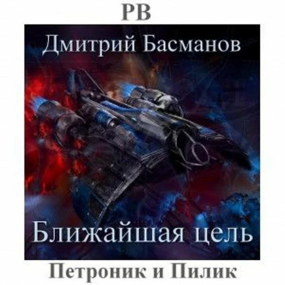 Басманов Дмитрий - Ближайшая цель - Читать книги онлайн | Слушать аудиокниги онлайн | Электронная библиотека books-lib.com