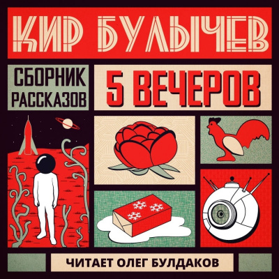 Булычев Кир - Петушок - Читать книги онлайн | Слушать аудиокниги онлайн | Электронная библиотека books-lib.com