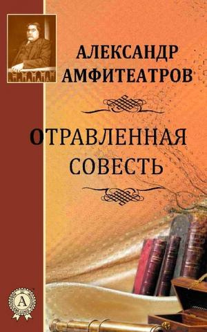 Амфитеатров Александр - Отравленная совесть - Читать книги онлайн | Слушать аудиокниги онлайн | Электронная библиотека books-lib.com