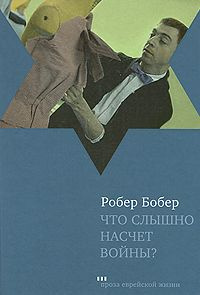 Бобер Робер - Что слышно насчет войны? - Читать книги онлайн | Слушать аудиокниги онлайн | Электронная библиотека books-lib.com