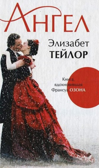 Тейлор Элизабет - Ангел - Читать книги онлайн | Слушать аудиокниги онлайн | Электронная библиотека books-lib.com