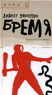Уинтерсон Джанет - Бремя - Читать книги онлайн | Слушать аудиокниги онлайн | Электронная библиотека books-lib.com