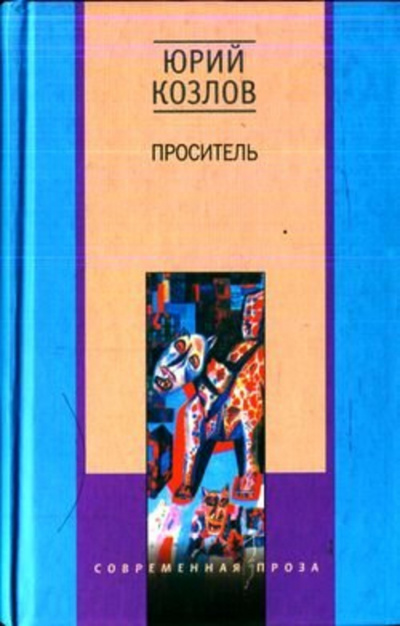 Козлов Юрий - Проситель - Читать книги онлайн | Слушать аудиокниги онлайн | Электронная библиотека books-lib.com