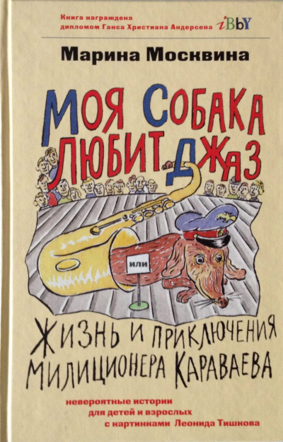 Москвина Марина - Моя собака любит джаз, или Жизнь и приключения милиционера Караваева - Читать книги онлайн | Слушать аудиокниги онлайн | Электронная библиотека books-lib.com
