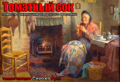 Цыпкин Александр - Томатный сок - Читать книги онлайн | Слушать аудиокниги онлайн | Электронная библиотека books-lib.com