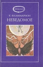 Фламмарион Камиль - Неведомое - Читать книги онлайн | Слушать аудиокниги онлайн | Электронная библиотека books-lib.com