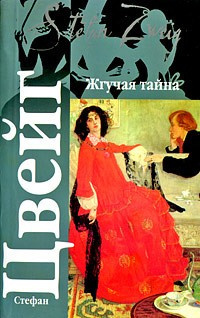 Цвейг Стефан - Жгучая тайна - Читать книги онлайн | Слушать аудиокниги онлайн | Электронная библиотека books-lib.com