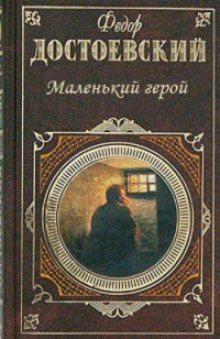 Достоевский Федор - Маленький герой - Читать книги онлайн | Слушать аудиокниги онлайн | Электронная библиотека books-lib.com