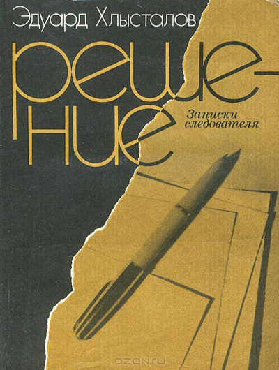 Хлысталов Эдуард - Решение. Записки следователя - Читать книги онлайн | Слушать аудиокниги онлайн | Электронная библиотека books-lib.com