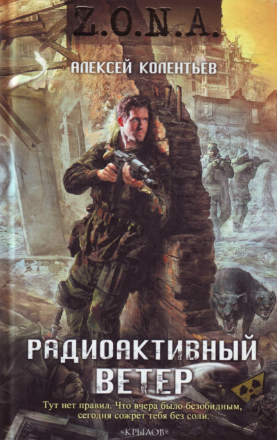 Колентьев Алексей - Радиоактивный ветер - Читать книги онлайн | Слушать аудиокниги онлайн | Электронная библиотека books-lib.com