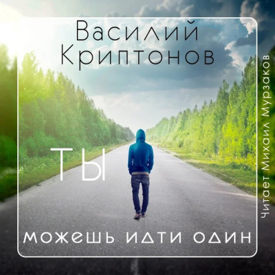 Криптонов Василий - Ты можешь идти один - Читать книги онлайн | Слушать аудиокниги онлайн | Электронная библиотека books-lib.com