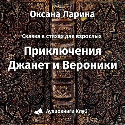 Ларина Оксана - Приключения Женьки и Вероники - Читать книги онлайн | Слушать аудиокниги онлайн | Электронная библиотека books-lib.com