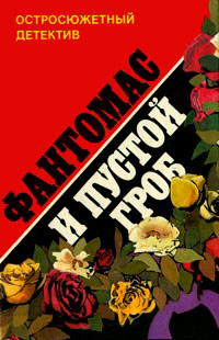 Фантомас и пустой гроб - Марсель Аллен - Читать книги онлайн | Слушать аудиокниги онлайн | Электронная библиотека books-lib.com