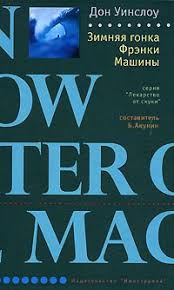 Уинслоу Дон - Зимняя гонка Фрэнки Машины - Читать книги онлайн | Слушать аудиокниги онлайн | Электронная библиотека books-lib.com