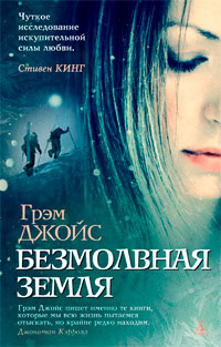 Безмолвная земля - Грэм Джойс - Читать книги онлайн | Слушать аудиокниги онлайн | Электронная библиотека books-lib.com