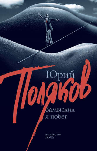 Поляков Юрий - Замыслил я побег - Читать книги онлайн | Слушать аудиокниги онлайн | Электронная библиотека books-lib.com