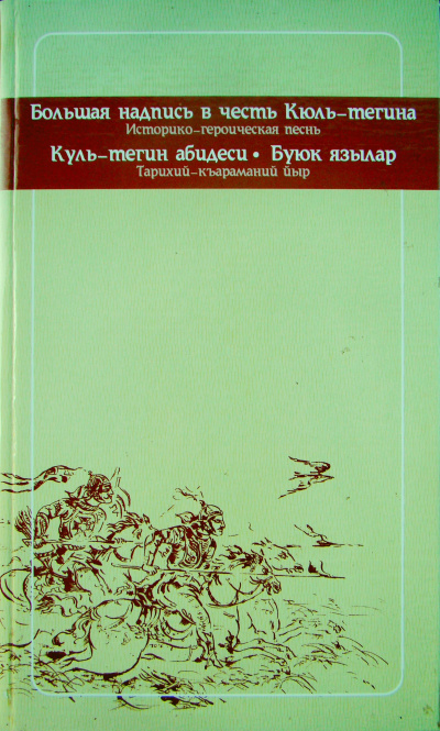 Тегин Кюль - Историко-героическая песнь. 732 г. н.э. - Читать книги онлайн | Слушать аудиокниги онлайн | Электронная библиотека books-lib.com