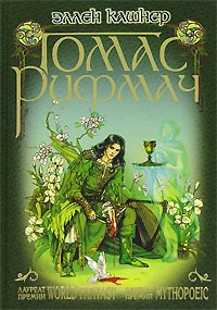 Кашнер Эллен - Томас Рифмач - Читать книги онлайн | Слушать аудиокниги онлайн | Электронная библиотека books-lib.com