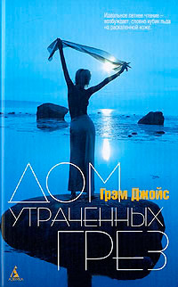 Дом Утраченных Грез - Грэм Джойс - Читать книги онлайн | Слушать аудиокниги онлайн | Электронная библиотека books-lib.com