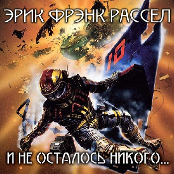 Рассел Эрик Фрэнк - И не осталось никого - Читать книги онлайн | Слушать аудиокниги онлайн | Электронная библиотека books-lib.com