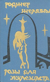 Желязны Роджер - Роза для Экклезиаста - Читать книги онлайн | Слушать аудиокниги онлайн | Электронная библиотека books-lib.com