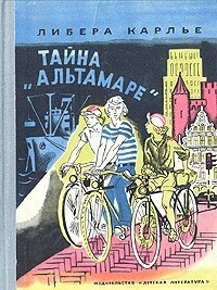 Либера Карлье - Тайна «Альтамаре» - Читать книги онлайн | Слушать аудиокниги онлайн | Электронная библиотека books-lib.com