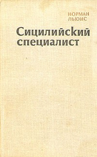 Льюис Норман - Сицилийский специалист - Читать книги онлайн | Слушать аудиокниги онлайн | Электронная библиотека books-lib.com