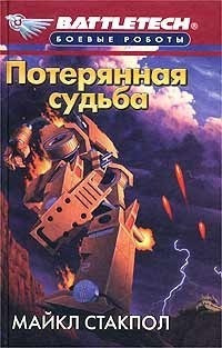 Стакпол Майкл - Потерянная судьба - Читать книги онлайн | Слушать аудиокниги онлайн | Электронная библиотека books-lib.com