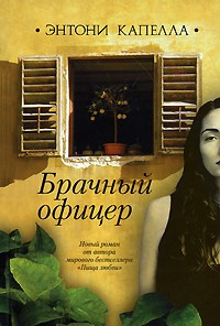 Капелла Энтони - Брачный офицер - Читать книги онлайн | Слушать аудиокниги онлайн | Электронная библиотека books-lib.com