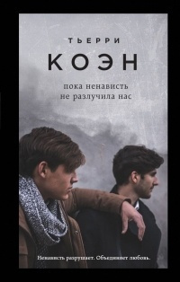 Коэн Тьерри - Пока ненависть не разлучила нас - Читать книги онлайн | Слушать аудиокниги онлайн | Электронная библиотека books-lib.com