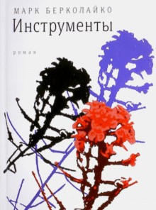 Берколайко Марк - Инструменты - Читать книги онлайн | Слушать аудиокниги онлайн | Электронная библиотека books-lib.com