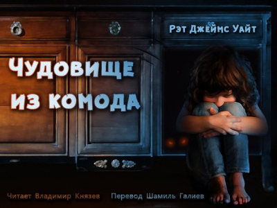 Уайт Рэт Джеймс - Чудовище из комода - Читать книги онлайн | Слушать аудиокниги онлайн | Электронная библиотека books-lib.com