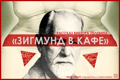 Пелевин Виктор - Зигмунд в кафе - Читать книги онлайн | Слушать аудиокниги онлайн | Электронная библиотека books-lib.com