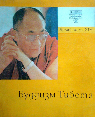 Далай-лама XIV Тензин Гьяцо - Буддизм Тибета - Читать книги онлайн | Слушать аудиокниги онлайн | Электронная библиотека books-lib.com