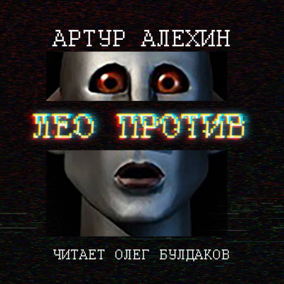 Алехин Артур - Лео против - Читать книги онлайн | Слушать аудиокниги онлайн | Электронная библиотека books-lib.com