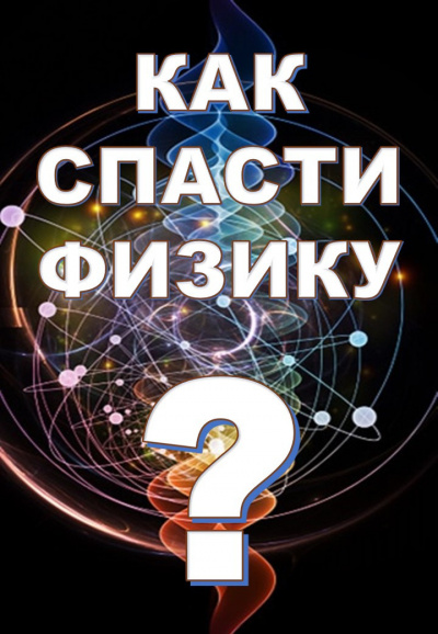 Как спасти физику? - Читать книги онлайн | Слушать аудиокниги онлайн | Электронная библиотека books-lib.com