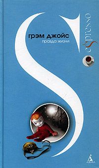 Правда жизни - Грэм Джойс - Читать книги онлайн | Слушать аудиокниги онлайн | Электронная библиотека books-lib.com
