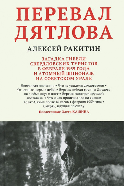 Ракитин Алексей - Перевал Дятлова - Читать книги онлайн | Слушать аудиокниги онлайн | Электронная библиотека books-lib.com