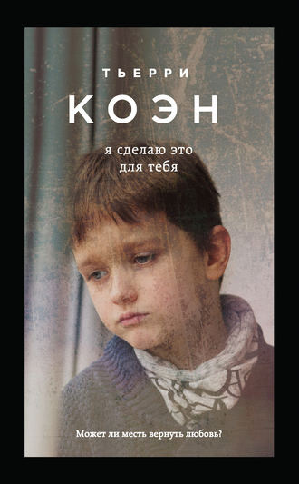 Коэн Тьерри - Я сделаю это для тебя - Читать книги онлайн | Слушать аудиокниги онлайн | Электронная библиотека books-lib.com