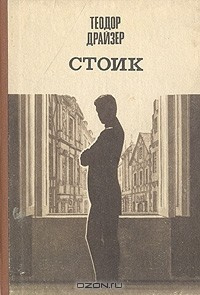 Драйзер Теодор - Стоик - Читать книги онлайн | Слушать аудиокниги онлайн | Электронная библиотека books-lib.com