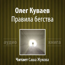 Куваев Олег - Правила бегства - Читать книги онлайн | Слушать аудиокниги онлайн | Электронная библиотека books-lib.com
