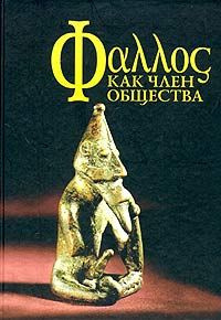 Фаллос как член общества - Читать книги онлайн | Слушать аудиокниги онлайн | Электронная библиотека books-lib.com