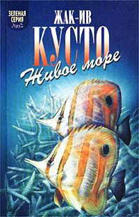 Кусто Жак Ив, Даген Джеймс - Живое море - Читать книги онлайн | Слушать аудиокниги онлайн | Электронная библиотека books-lib.com