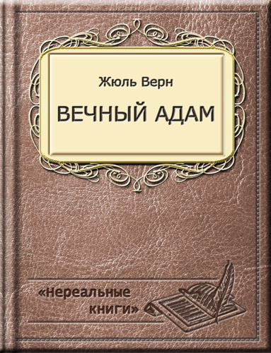 Верн Жюль - Вечный Адам - Читать книги онлайн | Слушать аудиокниги онлайн | Электронная библиотека books-lib.com