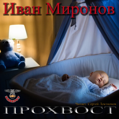Миронов Иван - Прохвост - Читать книги онлайн | Слушать аудиокниги онлайн | Электронная библиотека books-lib.com