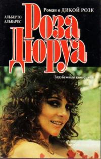 Роза Дюруа - Альберто Альварес - Читать книги онлайн | Слушать аудиокниги онлайн | Электронная библиотека books-lib.com