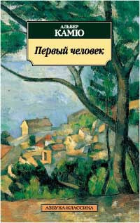 Камю Альбер - Первый человек - Читать книги онлайн | Слушать аудиокниги онлайн | Электронная библиотека books-lib.com